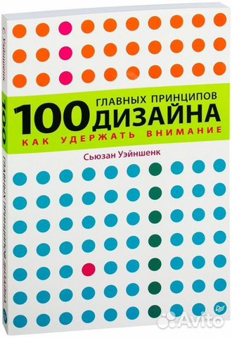 100 новых главных принципов дизайна