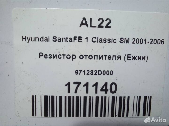 Резистор отопителя (Ежик) Hyundai SantaFE 1 Class