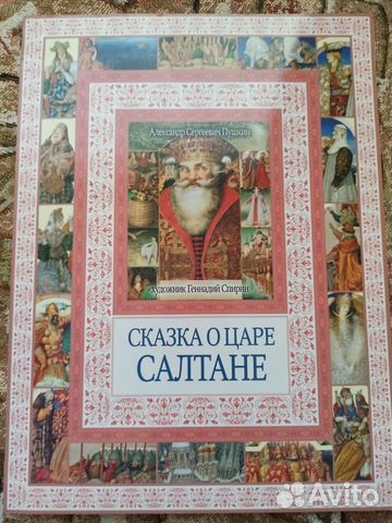 Сказка о царе Салтане Спирин