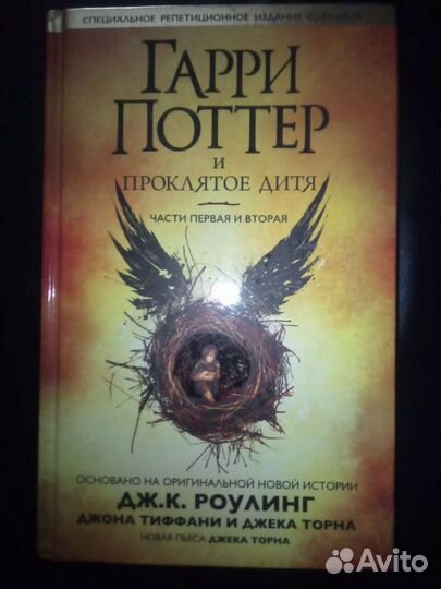 Книга Гарри Поттер и проклятое дитя