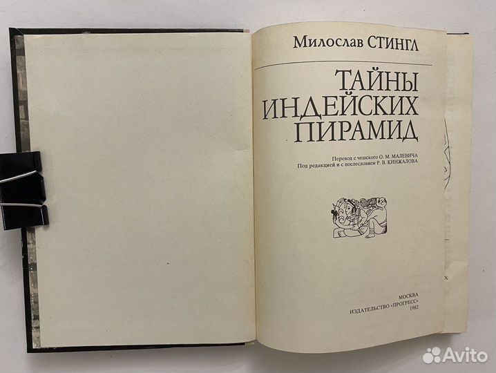 Стингл М. Тайны индейских пирамид