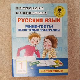 Узорова О.В. русский язык мини-тесты 1 класс