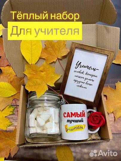 Подарочный набор для учителя