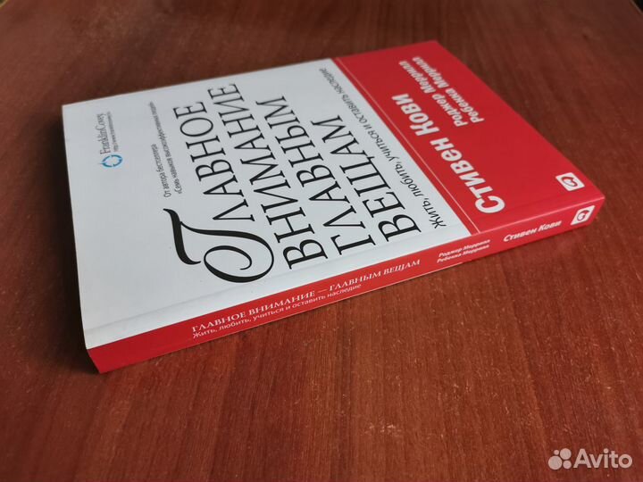 Стивен Кови - Главное внимание главным вещам