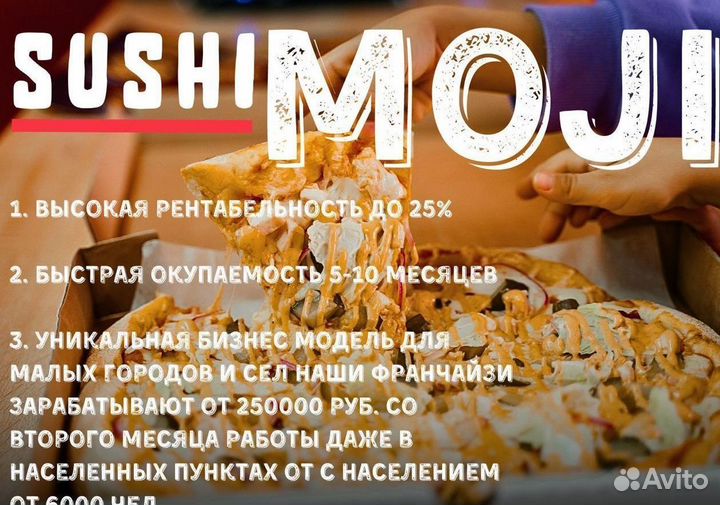 Франшиза пиццерий Sushi Moji с высоким доходом
