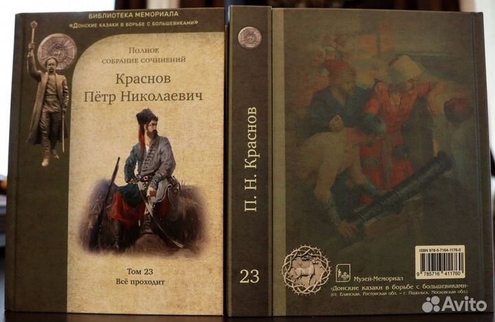 Краснов П.Н. Полное собрание сочинений. Том 23