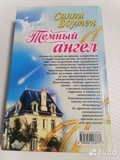 Тёмный ангел. Салли Боумен