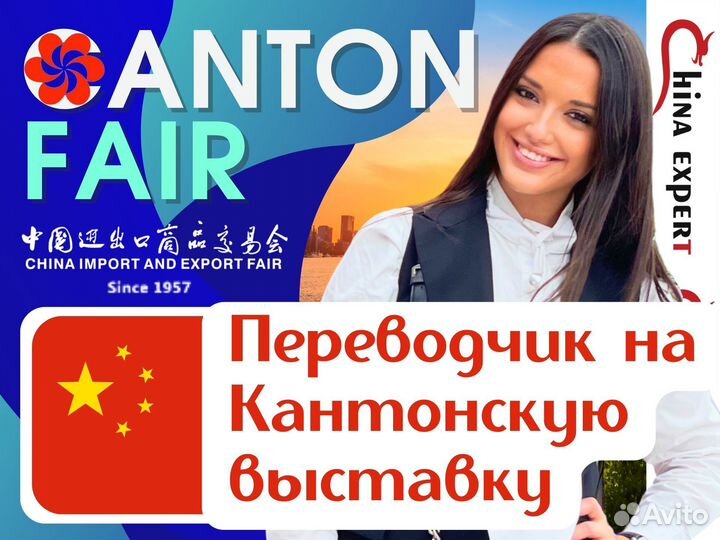 Переводчик на Кантонскую выставку