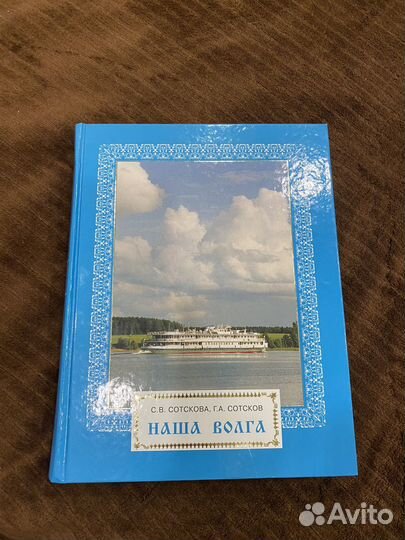 Подарочная книга Наша Волга