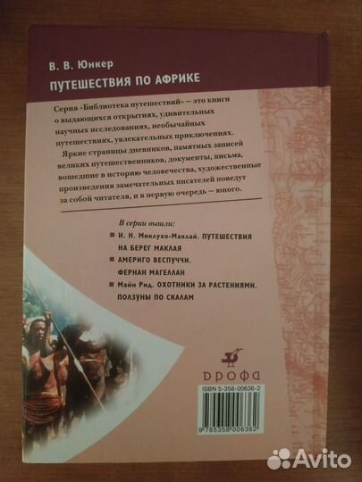 В.В. Юнкер Путешествия по Африке
