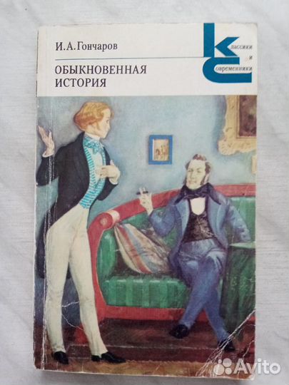 И.А.Гончаров 