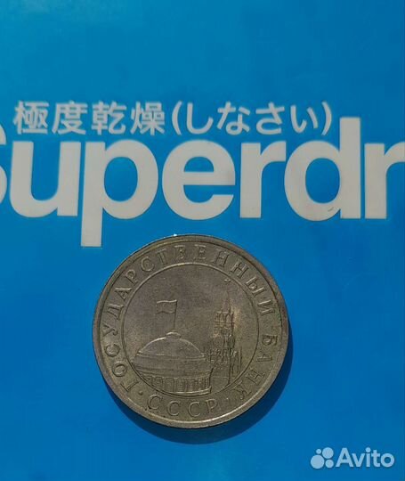 Манета 5рублей ссср1991г