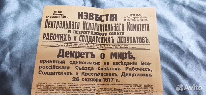 Декрет о мире Известия от 27 октября 1917 года