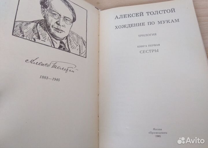 Алексей Толстой книги 3 тома Хождение по мукам