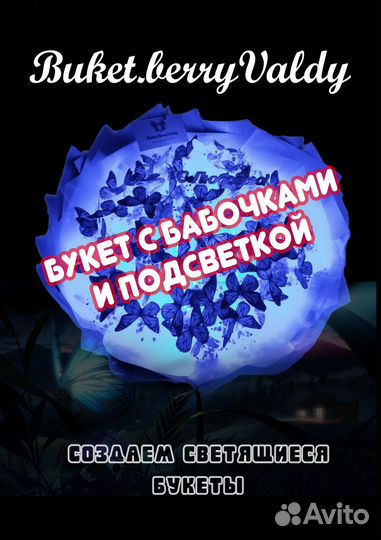 Букет из бабочек светящийся / Букет