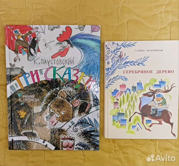 Серебряное дерево Гольц Паустовский Сазонов