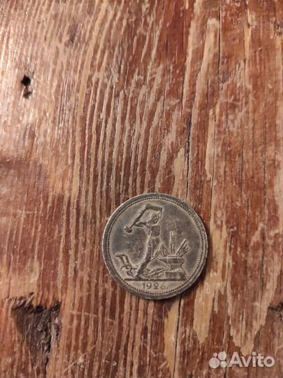 Монета один полтинник 1924года