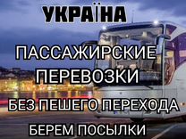 Пассажирские перевозки Москва, Европа, Украина