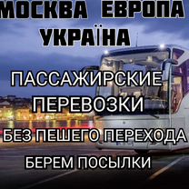 Пассажирские перевозки Москва, Европа, Украина