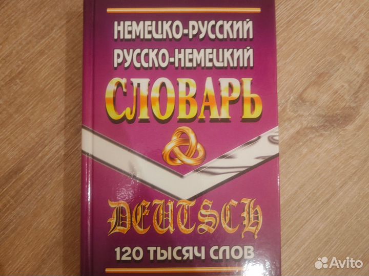 Немецко русский словарь