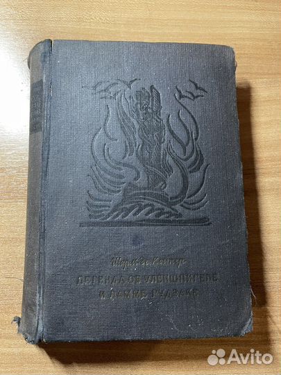 Шарль де Костер 1935г