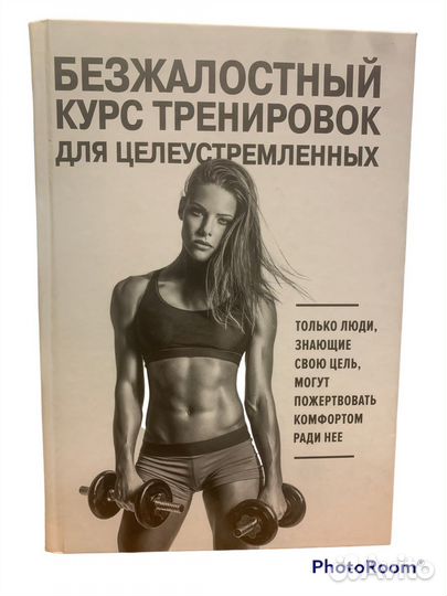 Безжалостный курс тренировок для целеустремленных