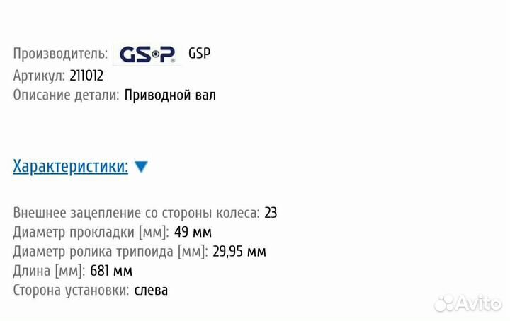 Вал приводной gsp 211012 новый не подошёл