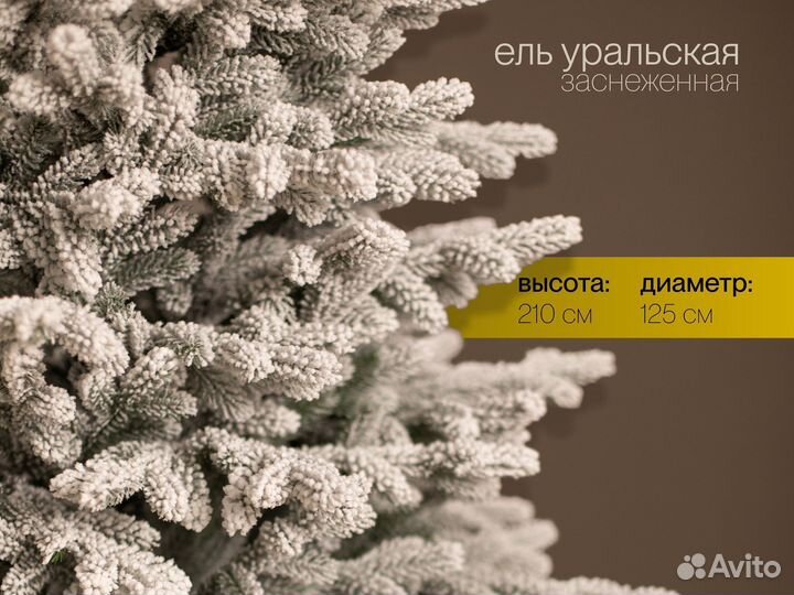 Елка искусственная заснеженная Уральская 210 см