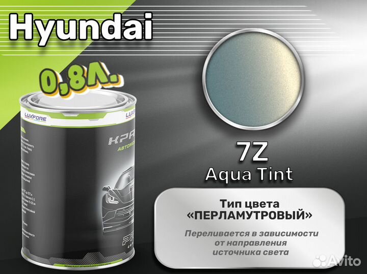 Краска Luxfore 0,8л. (Hyundai 7Z Aqua Tint)