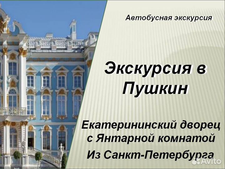 23 сен 23 Экскурсия в Пушкин (спб) /ка3008