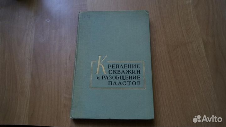 Крепление скважин и разобщение пластов. Недра 1964