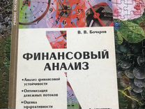 Книга В. В. Бочарова «Финансовый анализ»