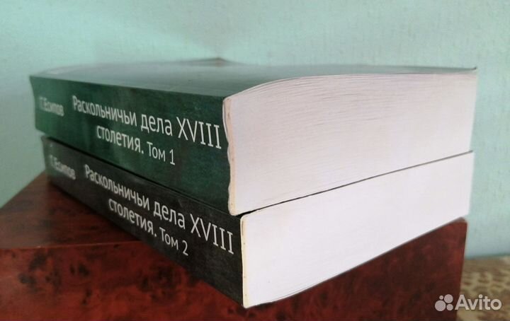 Репринт. Раскольничьи дела xviii столетия. 2 тома