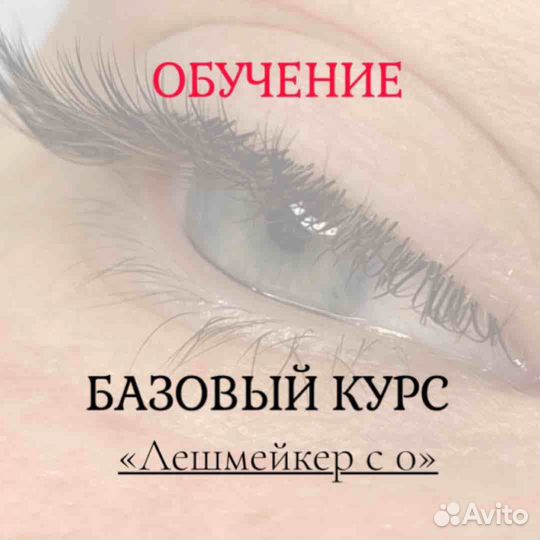 Курсы по наращиваю ресниц