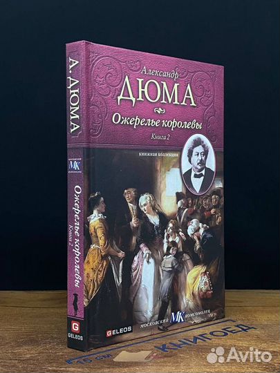 Ожерелье королевы. Книга 2