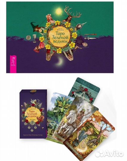 Карты таро Зеленой ведьмы