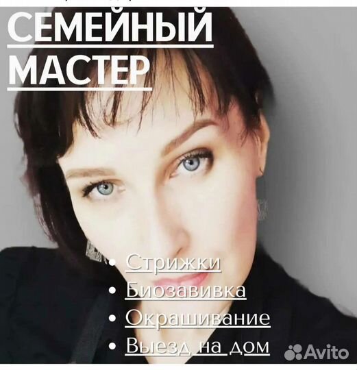 Семейный мастер парикмахер