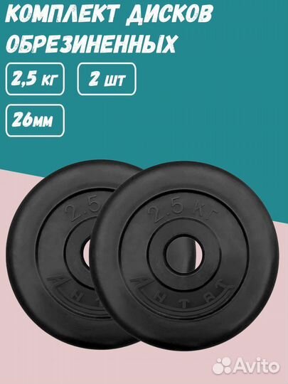 Комплект Дисков Антат d26 2.5кг. / 2 шт