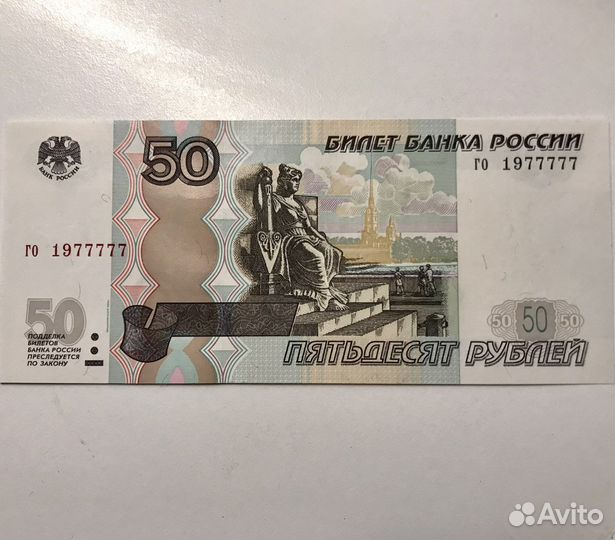 Купюра 50 рублей с красивым номером