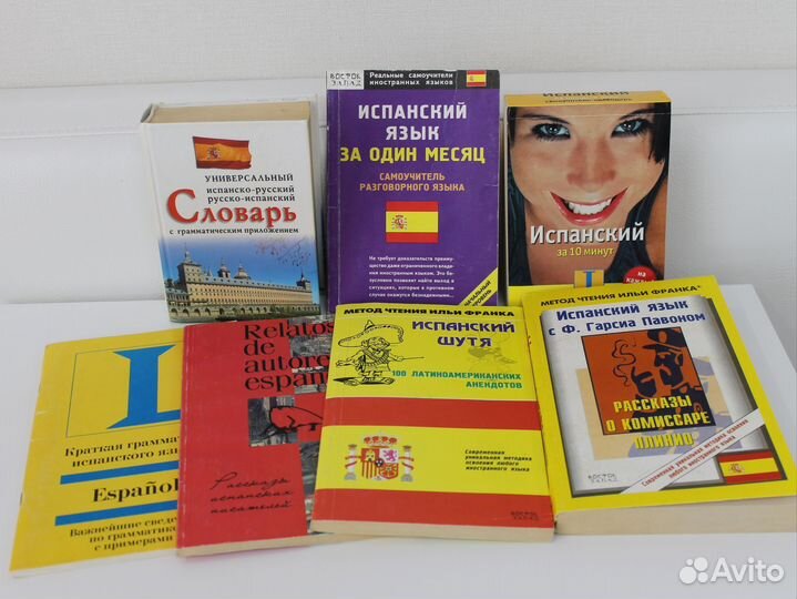 Книги для изучения испанского языка