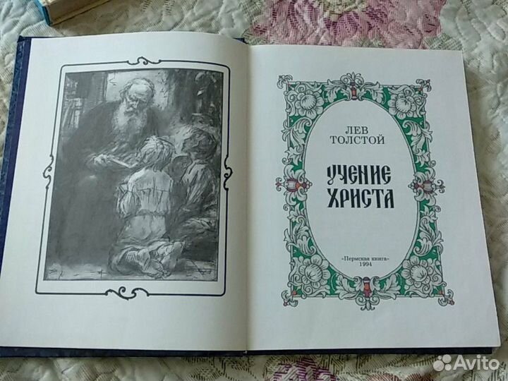 Учение Христа. Л.Н.Толстой