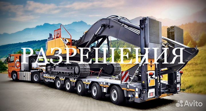 Спецразрешения на перевозку негабарита/тяжеловеса