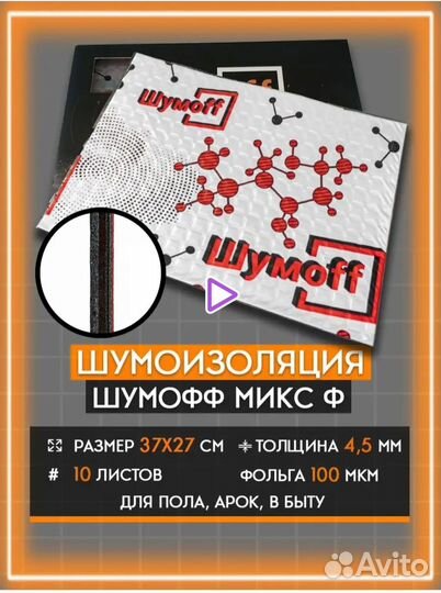 Шумоизоляция шумофф