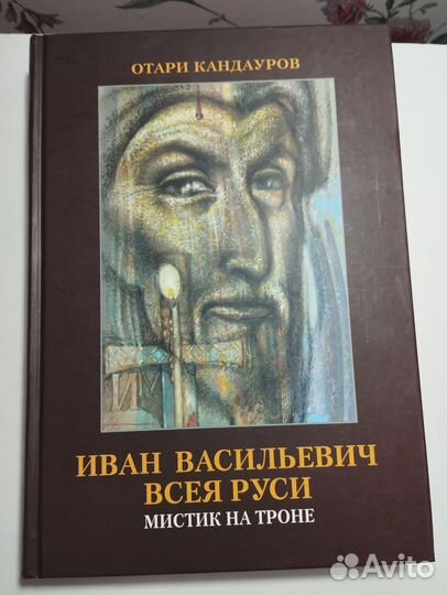 «Иван Васильевич мистик всея Руси» Отари Кандауров
