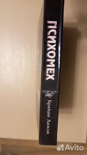 Книга. Б. Ламли. Психомех. Мистика