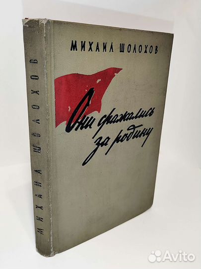 М.Шолохов. Они сражались за родину.Главы из романа