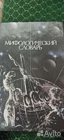 Мифологический словарь