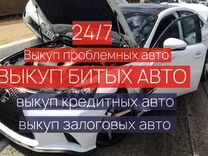 Выкуп авто Выкуп битых авто