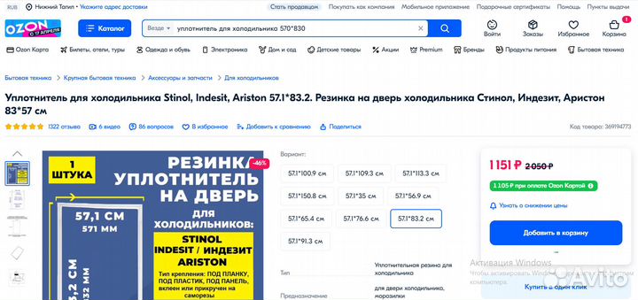 Уплотнитель для холодильника Бирюса 83 х57,5см