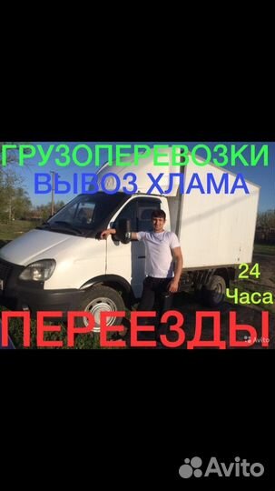 Грузоперевозки/Переезды/ Вывоз строй мусора